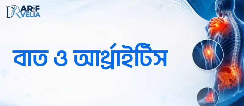 বাত ও আর্থ্রাইটিসের ব্যথায় আধুনিক চিকিৎসা