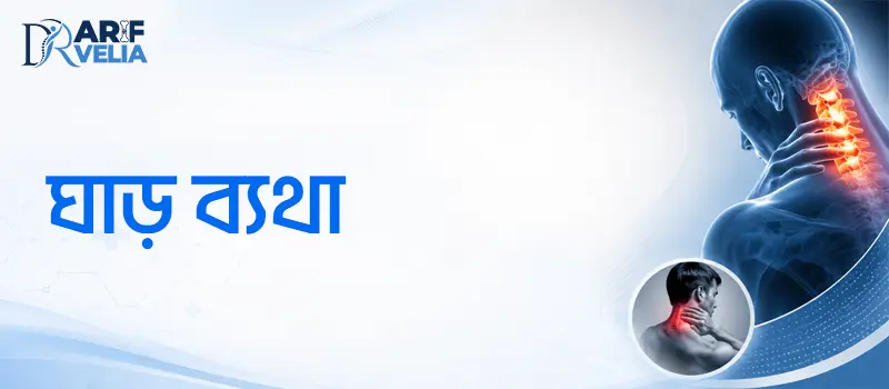 ঘাড় ব্যথার আধুনিক চিকিৎসা