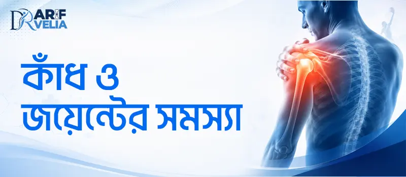 কাঁধ ও জয়েন্টের ব্যথার আধুনিক চিকিৎসা