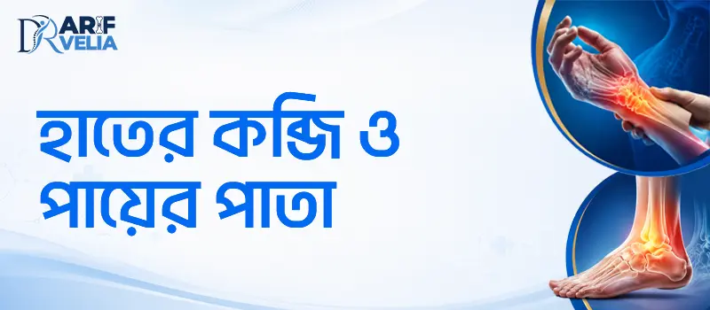 হাতের কব্জি ও পায়ের পাতার সমস্যার আধুনিক চিকিৎসা