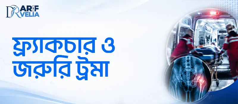 ফ্র্যাকচার ও জরুরি ট্রমার আধুনিক চিকিৎসা