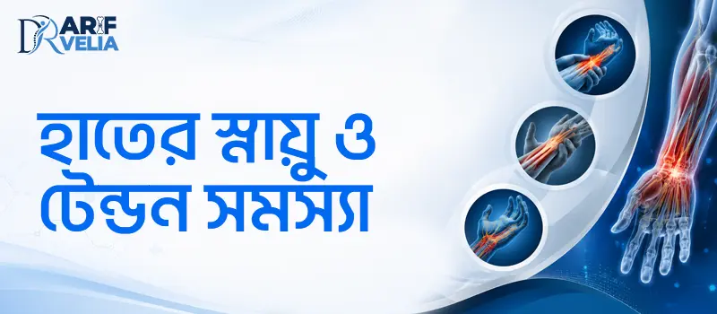 হাতের স্নায়ু ও টেন্ডন সমস্যার আধুনিক চিকিৎসা