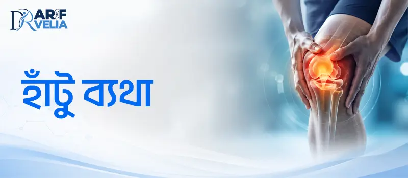 আপনার হাঁটুর যত্নে সম্পূর্ণ ও আধুনিক চিকিৎসা সমাধান