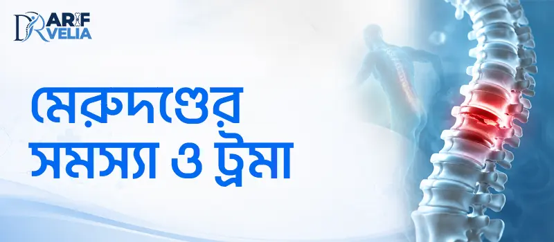 মেরুদণ্ডের আঘাত ও ট্রমার জরুরি ও আধুনিক চিকিৎসা সমাধান