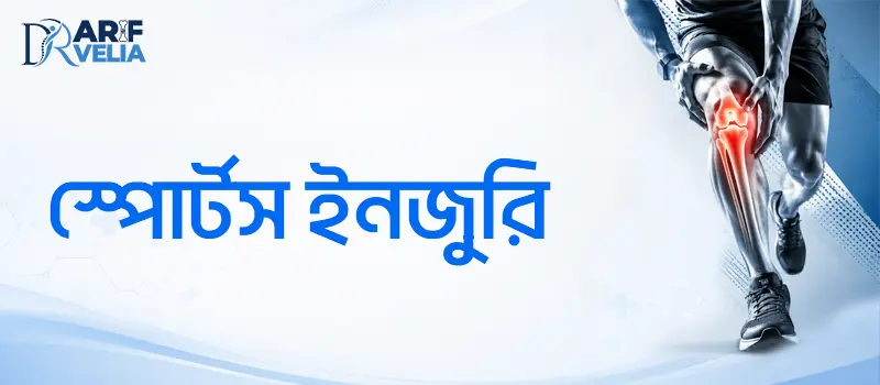 স্পোর্টস ইনজুরির আধুনিক ও সমন্বিত চিকিৎসা
