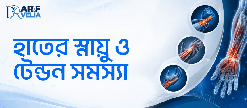 হাতের স্নায়ু ও টেন্ডন সমস্যার আধুনিক চিকিৎসা
