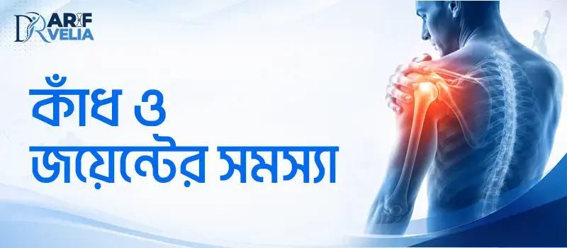 স্পোর্টস ইনজুরির আধুনিক ও সমন্বিত চিকিৎসা