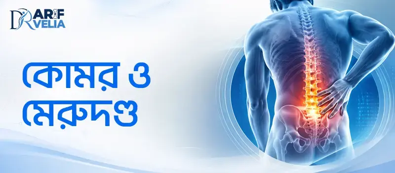 কোমর ও মেরুদণ্ডের ব্যথায় সম্পূর্ণ ও আধুনিক চিকিৎসা সমাধান